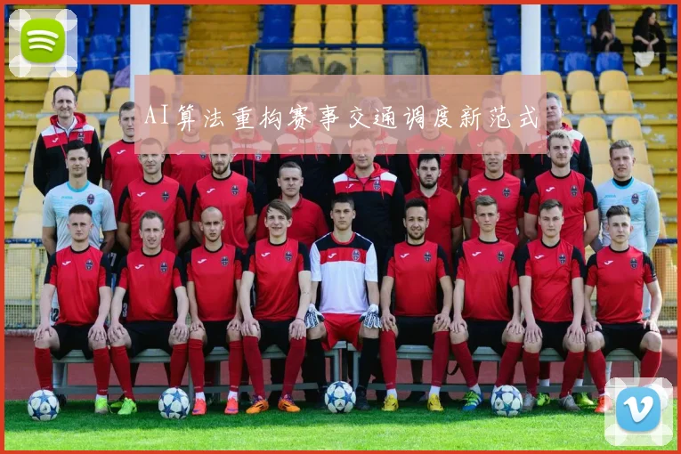 AI算法重构赛事交通调度新范式