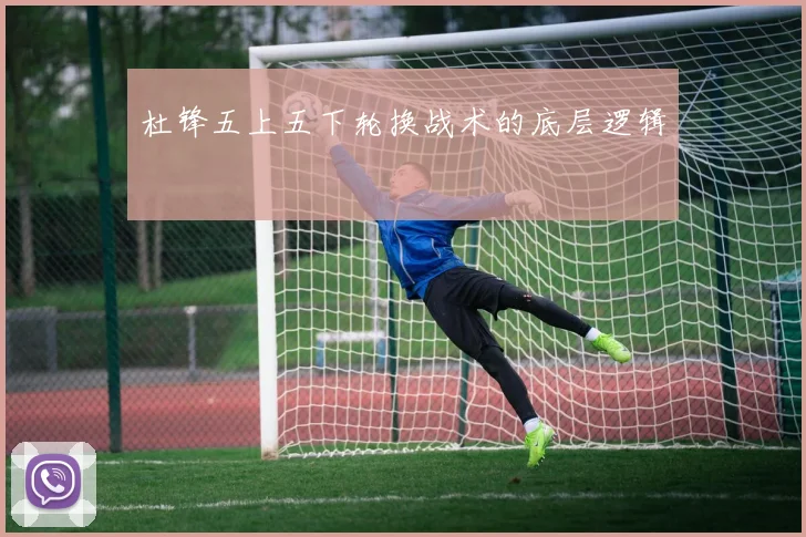 杜锋五上五下轮换战术的底层逻辑