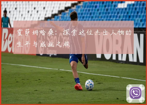 霍萨姆哈桑：探索这位杰出人物的生平与成就之旅