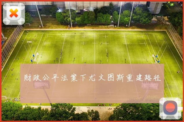 财政公平法案下尤文图斯重建路径
