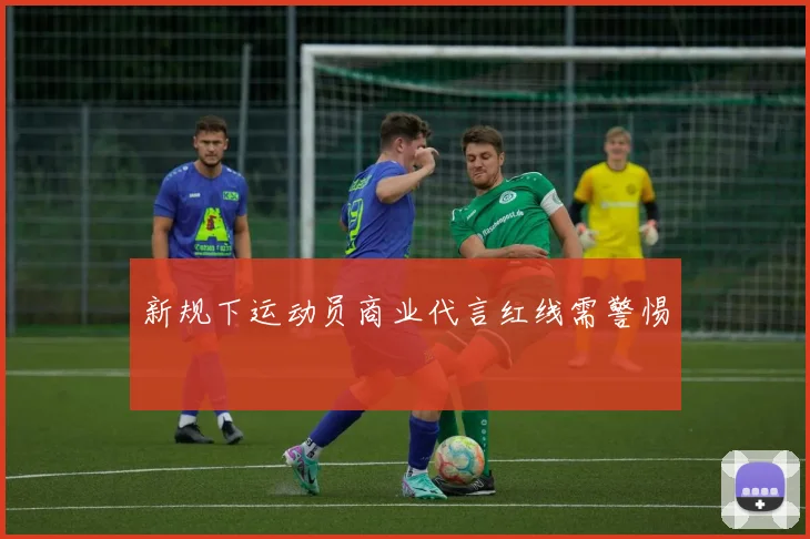 新规下运动员商业代言红线需警惕
