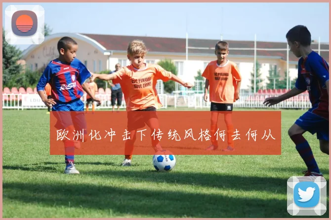 欧洲化冲击下传统风格何去何从