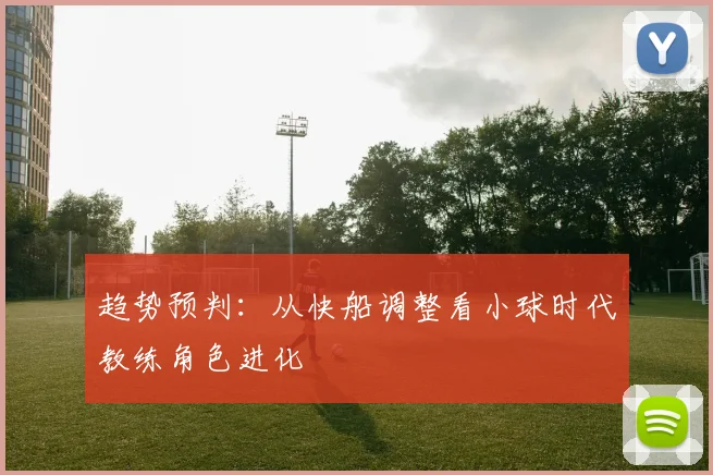 趋势预判：从快船调整看小球时代教练角色进化