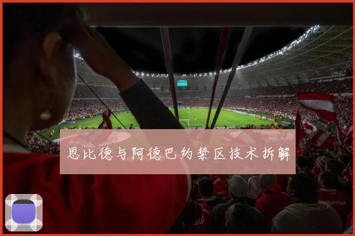恩比德与阿德巴约禁区技术拆解