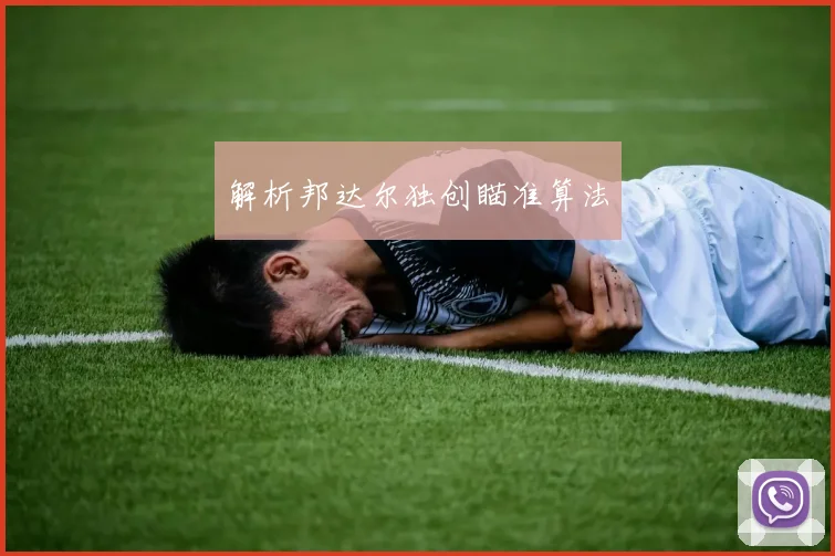 解析邦达尔独创瞄准算法