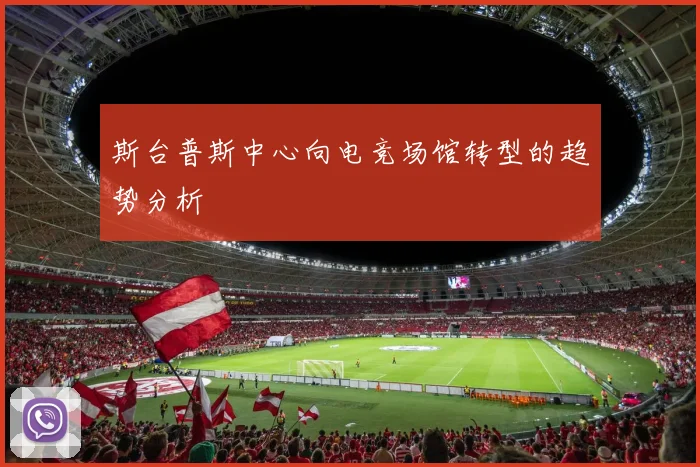 斯台普斯中心向电竞场馆转型的趋势分析