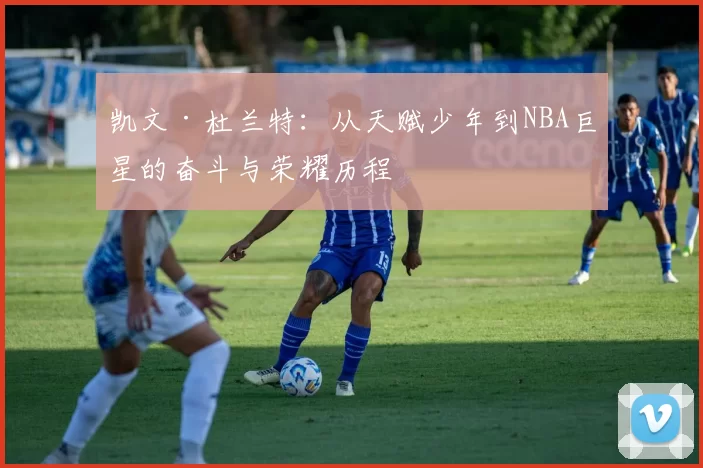 凯文·杜兰特：从天赋少年到NBA巨星的奋斗与荣耀历程