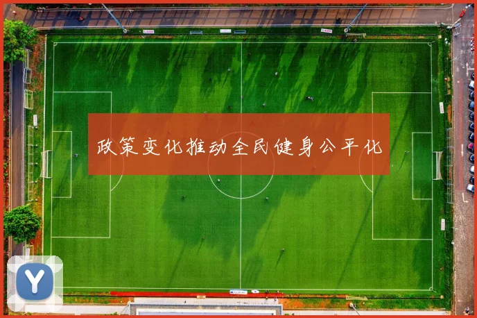 政策变化推动全民健身公平化