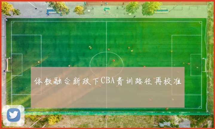 体教融合新政下CBA青训路径再校准