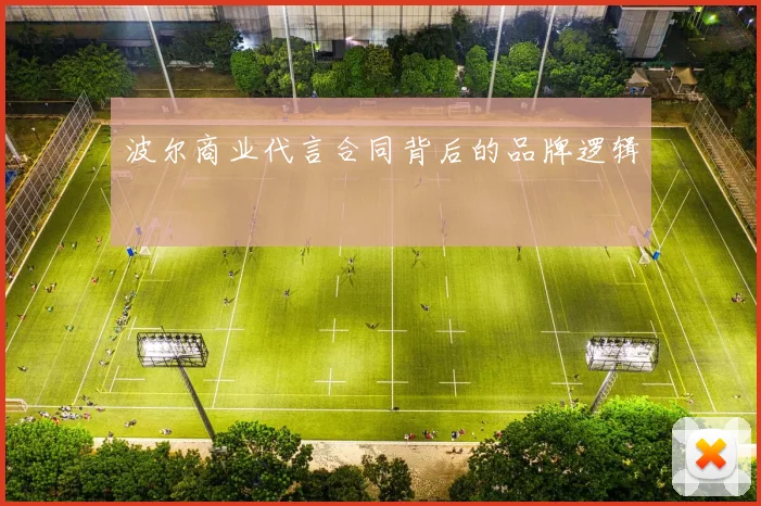 波尔商业代言合同背后的品牌逻辑