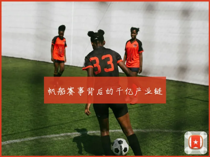 帆船赛事背后的千亿产业链