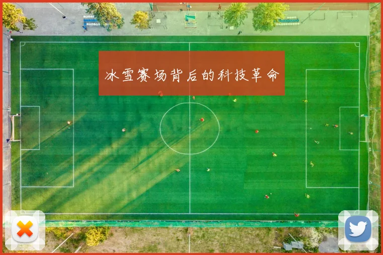 冰雪赛场背后的科技革命