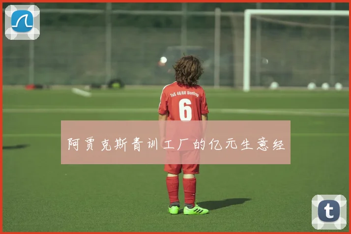 阿贾克斯青训工厂的亿元生意经