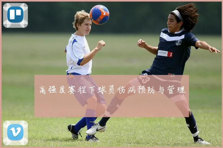 高强度赛程下球员伤病预防与管理