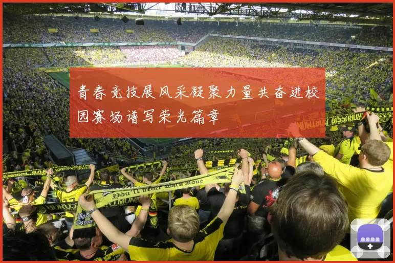 青春竞技展风采凝聚力量共奋进校园赛场谱写荣光篇章