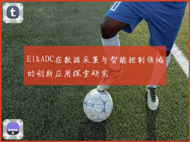 ElkADC在数据采集与智能控制领域的创新应用探索研究