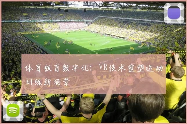 体育教育数字化：VR技术重塑运动训练新场景